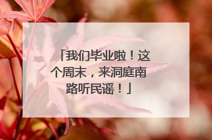 我们毕业啦！这个周末，来洞庭南路听民谣！