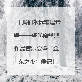 我们永远歌唱希望——施光南经典作品音乐会暨“金东之夜”侧记