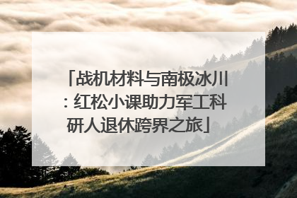 战机材料与南极冰川：红松小课助力军工科研人退休跨界之旅