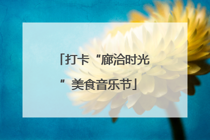 打卡“廊洽时光”美食音乐节