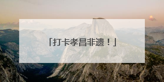 打卡孝昌非遗！