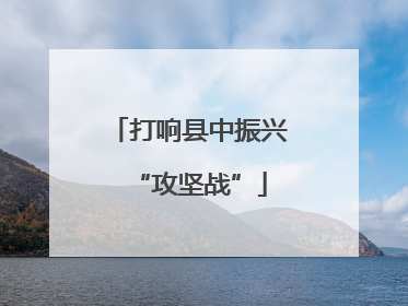 打响县中振兴“攻坚战”