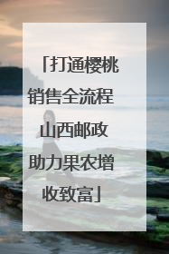 打通樱桃销售全流程 山西邮政助力果农增收致富