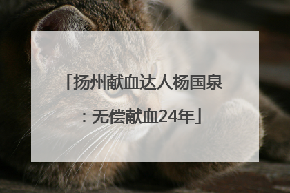 扬州献血达人杨国泉：无偿献血24年