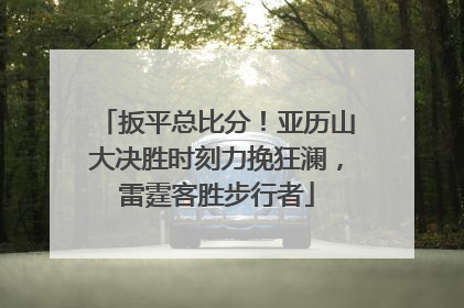 扳平总比分！亚历山大决胜时刻力挽狂澜，雷霆客胜步行者