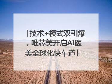 技术+模式双引爆，唯芯美开启AI医美全球化快车道