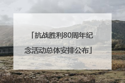 抗战胜利80周年纪念活动总体安排公布