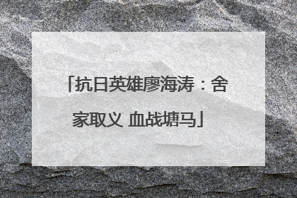 抗日英雄廖海涛：舍家取义 血战塘马