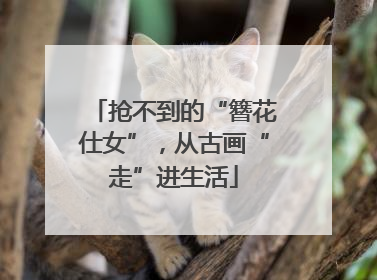 抢不到的“簪花仕女”，从古画“走”进生活