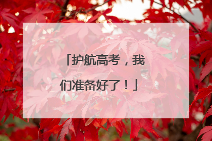 护航高考，我们准备好了！