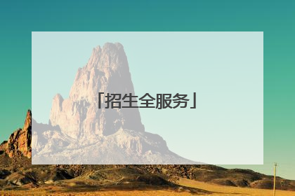 招生全服务