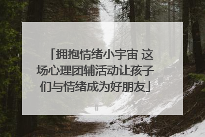 拥抱情绪小宇宙 这场心理团辅活动让孩子们与情绪成为好朋友