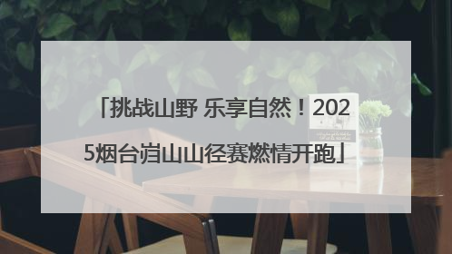 挑战山野 乐享自然！2025烟台岿山山径赛燃情开跑