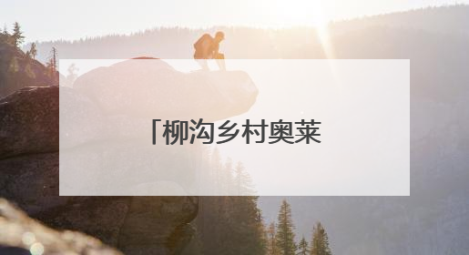 柳沟乡村奥莱端午开街，一站式逛吃游购
