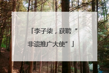 李子柒，获聘“非遗推广大使”
