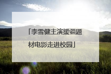 李雪健主演援疆题材电影走进校园