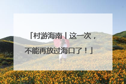 村游海南丨这一次，不能再放过海口了！