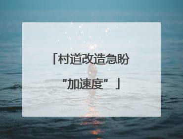 村道改造急盼“加速度”