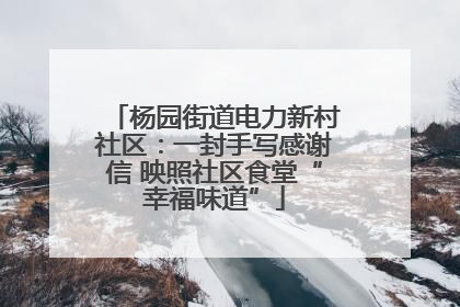 杨园街道电力新村社区：一封手写感谢信 映照社区食堂“幸福味道”