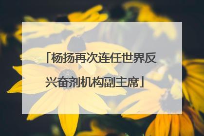 杨扬再次连任世界反兴奋剂机构副主席