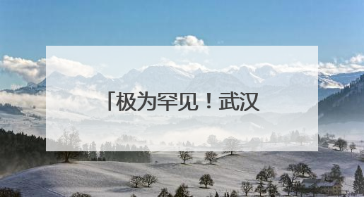 极为罕见！武汉江边发现神秘文字，专家揭秘