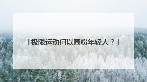 极限运动何以圈粉年轻人？