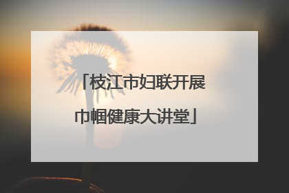 枝江市妇联开展巾帼健康大讲堂