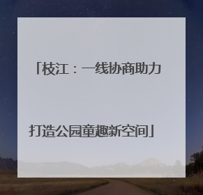 枝江：一线协商助力打造公园童趣新空间