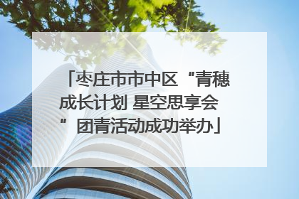枣庄市市中区“青穗成长计划 星空思享会”团青活动成功举办