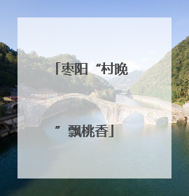 枣阳“村晚”飘桃香