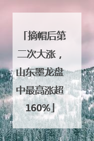 摘帽后第二次大涨，山东墨龙盘中最高涨超160%