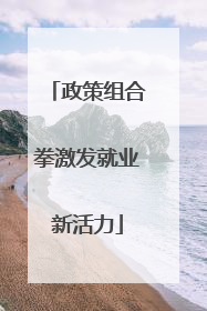 政策组合拳激发就业新活力