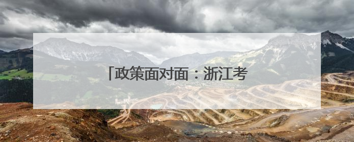 政策面对面：浙江考生如何“奔赴”军校
