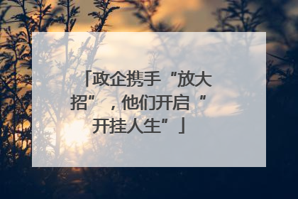 政企携手“放大招”，他们开启“开挂人生”