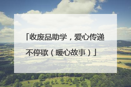 收废品助学，爱心传递不停歇（暖心故事）