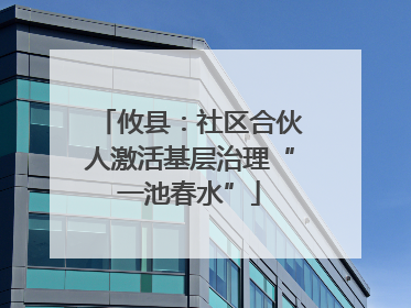 攸县：社区合伙人激活基层治理“一池春水”