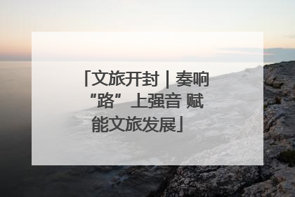 文旅开封｜奏响“路”上强音 赋能文旅发展
