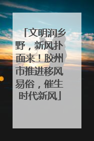 文明润乡野，新风扑面来！胶州市推进移风易俗，催生时代新风