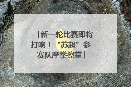 新一轮比赛即将打响！“苏超”参赛队摩拳擦掌