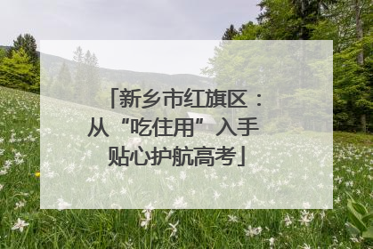 新乡市红旗区：从“吃住用”入手 贴心护航高考
