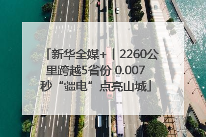新华全媒+丨2260公里跨越5省份 0.007秒“疆电”点亮山城