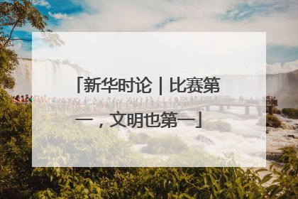 新华时论｜比赛第一，文明也第一