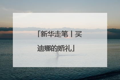 新华走笔丨买迪娜的婚礼
