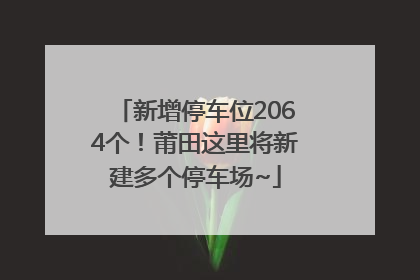 新增停车位2064个！莆田这里将新建多个停车场~