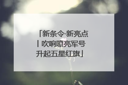 新条令·新亮点丨吹响嘹亮军号 升起五星红旗