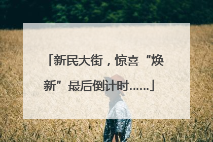 新民大街，惊喜“焕新”最后倒计时……