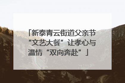 新泰青云街道父亲节“文艺大餐”让孝心与温情“双向奔赴”