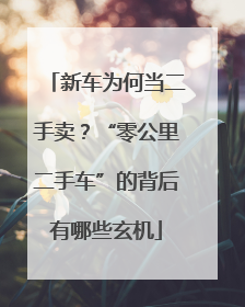 新车为何当二手卖？“零公里二手车”的背后有哪些玄机