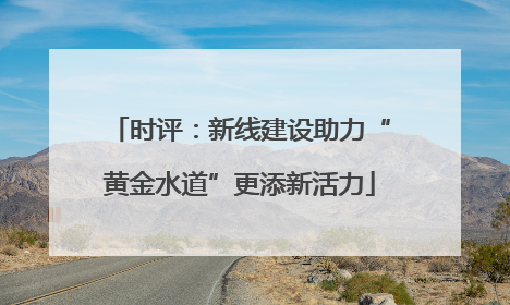 时评：新线建设助力“黄金水道”更添新活力