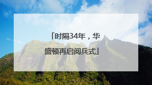 时隔34年，华盛顿再启阅兵式